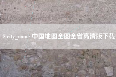 开封中国地图全图全省高清版下载