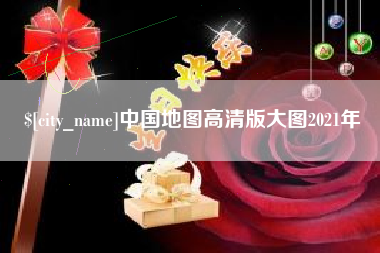 开封中国地图高清版大图2021年