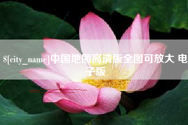 开封中国地图高清版全图可放大 电子版