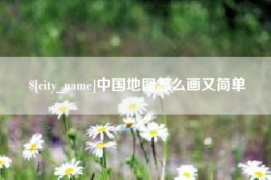 开封中国地图怎么画又简单