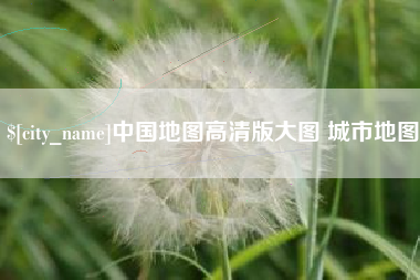 开封中国地图高清版大图 城市地图