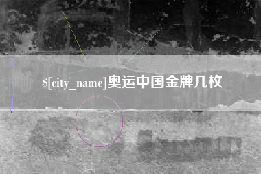 开封奥运中国金牌几枚