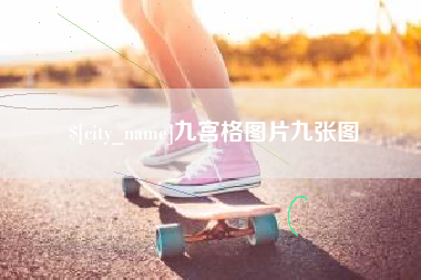 开封九宫格图片九张图