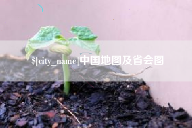 开封中国地图及省会图