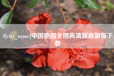 开封中国地图全图高清版最新版下载