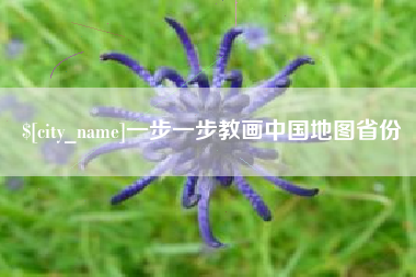 开封一步一步教画中国地图省份