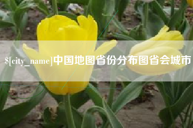 开封中国地图省份分布图省会城市