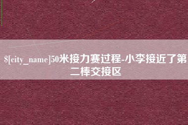 开封50米接力赛过程-小李接近了第二棒交接区