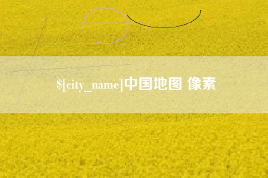 开封中国地图 像素