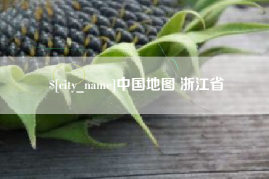 开封中国地图 浙江省