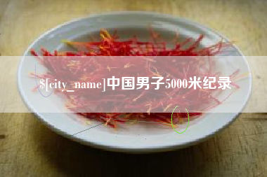 开封中国男子5000米纪录
