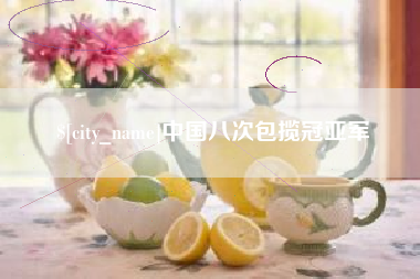 开封中国八次包揽冠亚军