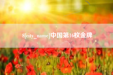 开封中国第16枚金牌