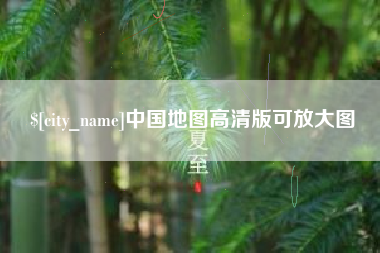 开封中国地图高清版可放大图