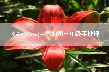 开封中国地图三年级手抄报