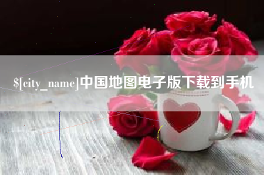 开封中国地图电子版下载到手机