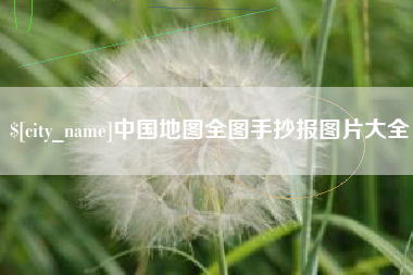 开封中国地图全图手抄报图片大全