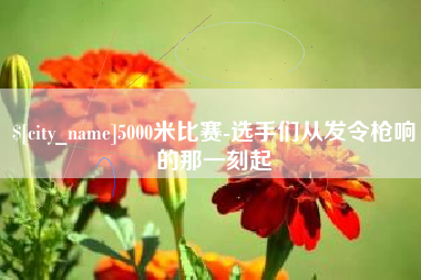 开封5000米比赛-选手们从发令枪响的那一刻起