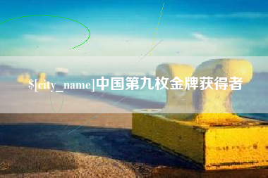 开封中国第九枚金牌获得者