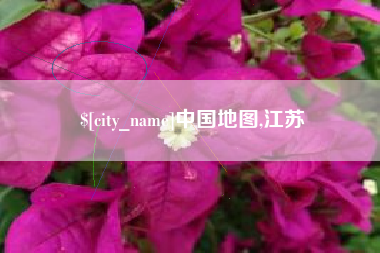 开封中国地图,江苏