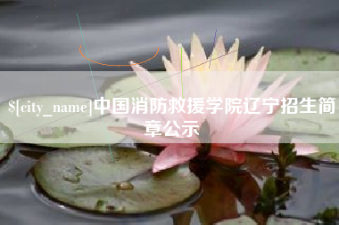 开封中国消防救援学院辽宁招生简章公示