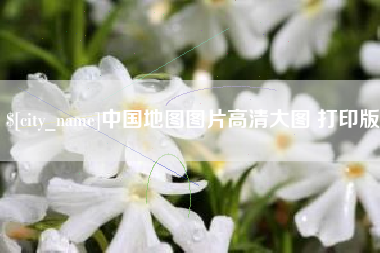 开封中国地图图片高清大图 打印版