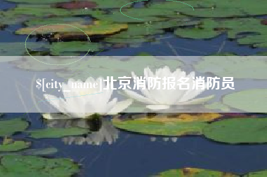 开封北京消防报名消防员