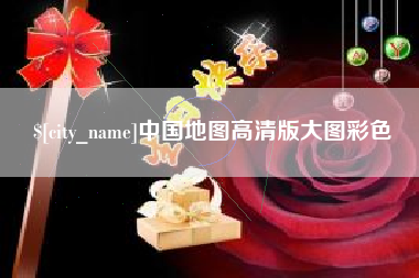 开封中国地图高清版大图彩色