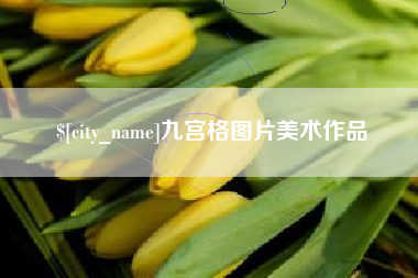 开封九宫格图片美术作品