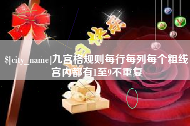 开封九宫格规则每行每列每个粗线宫内都有1至9不重复