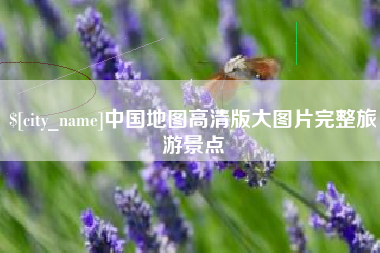 开封中国地图高清版大图片完整旅游景点