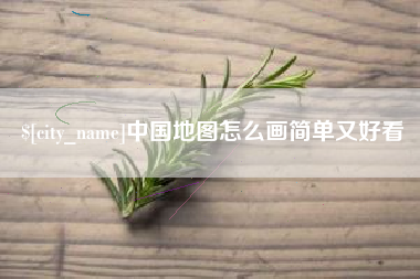 开封中国地图怎么画简单又好看
