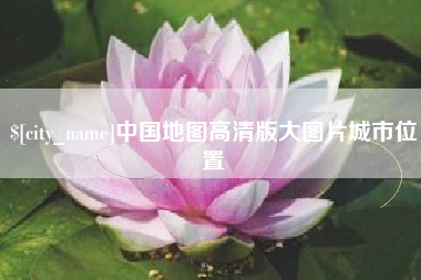 开封中国地图高清版大图片城市位置