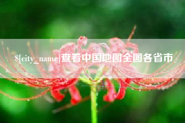 开封查看中国地图全图各省市