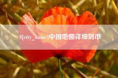开封中国地图详细到市