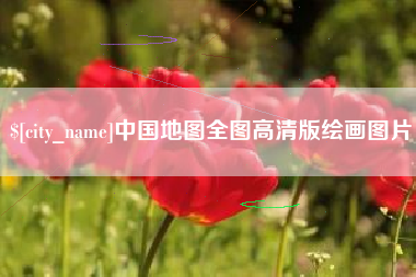 开封中国地图全图高清版绘画图片