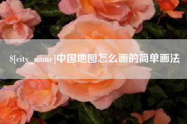 开封中国地图怎么画的简单画法