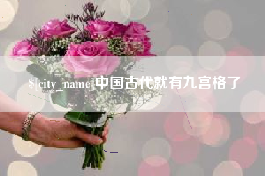 开封中国古代就有九宫格了