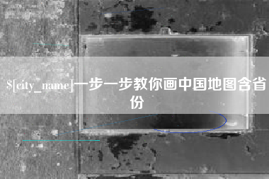 开封一步一步教你画中国地图含省份