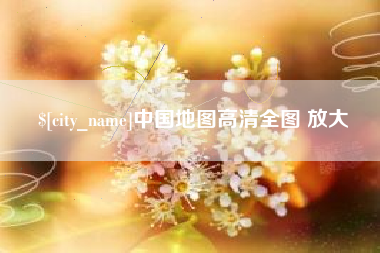 开封中国地图高清全图 放大