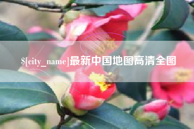 开封最新中国地图高清全图