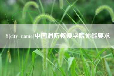 开封中国消防救援学院体能要求