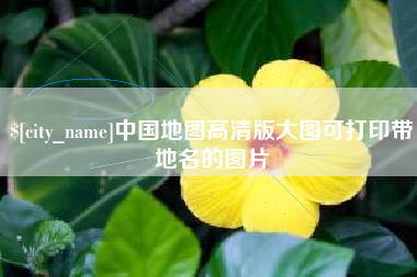 开封中国地图高清版大图可打印带地名的图片
