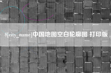 开封中国地图空白轮廓图 打印版
