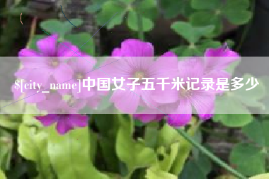 开封中国女子五千米记录是多少