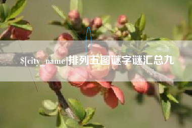 开封排列五图谜字谜汇总九