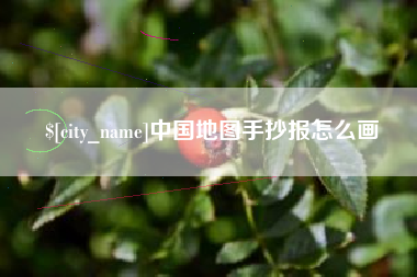 开封中国地图手抄报怎么画