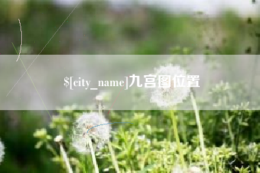 开封九宫图位置