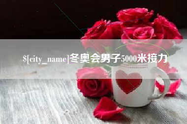 开封冬奥会男子5000米接力