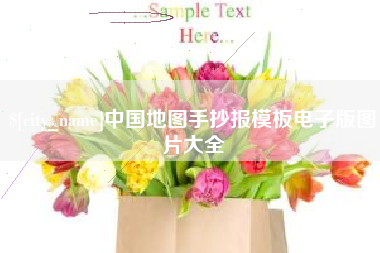 开封中国地图手抄报模板电子版图片大全